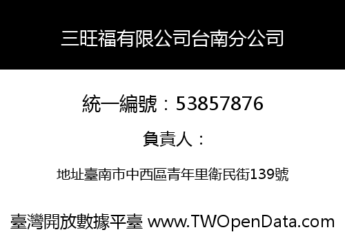 三旺福有限公司台南分公司
