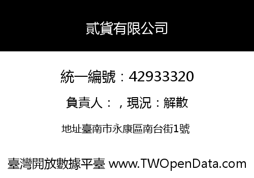 貳貨有限公司