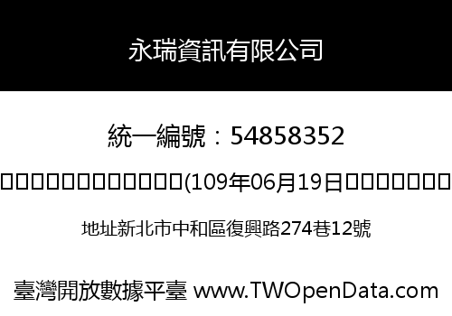 永瑞資訊有限公司