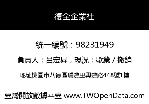 復全企業社