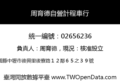 周育德自營計程車行