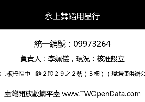 永上舞蹈用品行