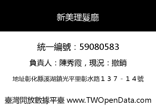 新美理髮廳