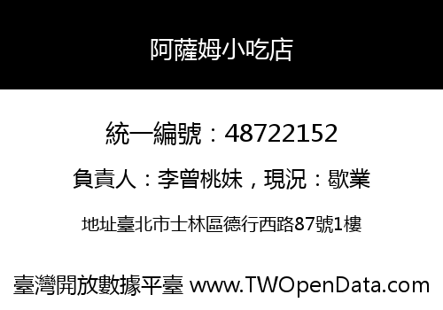 阿薩姆小吃店