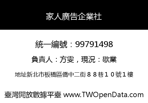 家人廣告企業社