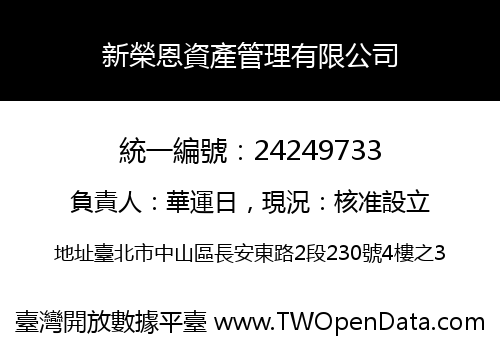 新榮恩資產管理有限公司
