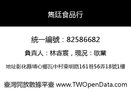 雋廷食品行