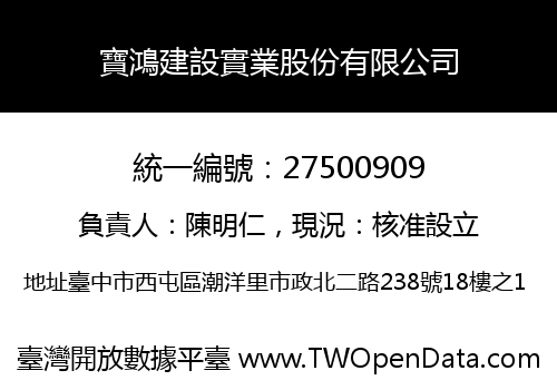寶鴻建設實業股份有限公司