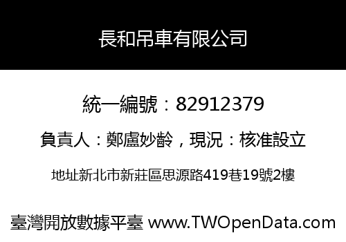 長和吊車有限公司