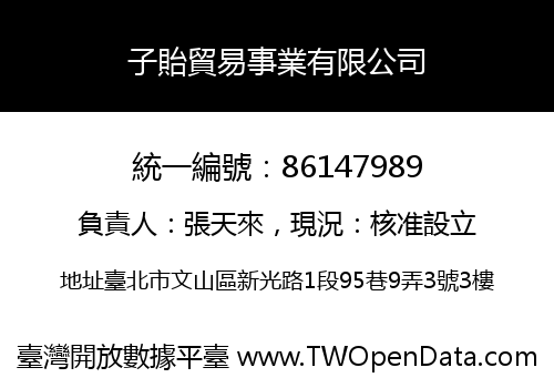 子貽貿易事業有限公司