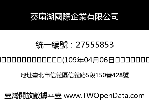 葵扇湖國際企業有限公司