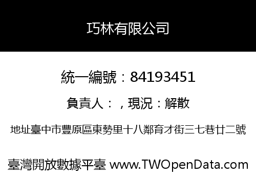 巧林有限公司
