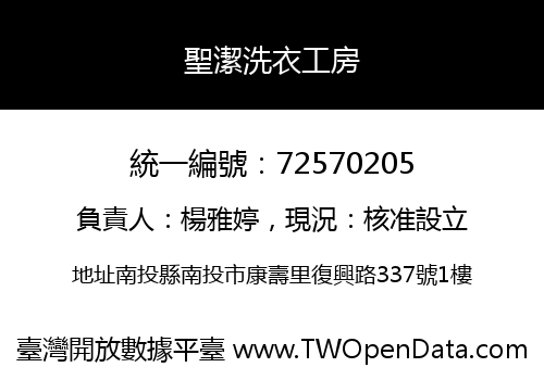 聖潔洗衣工房