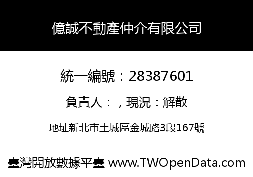 億誠不動產仲介有限公司