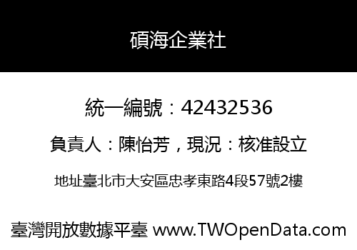 碩海企業社