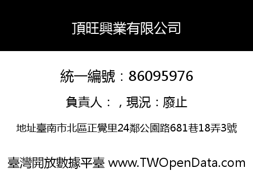 頂旺興業有限公司