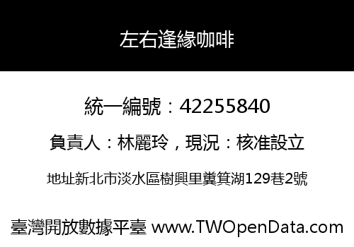 左右逢緣咖啡