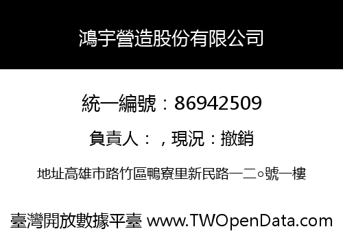 鴻宇營造股份有限公司