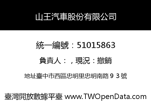 山王汽車股份有限公司