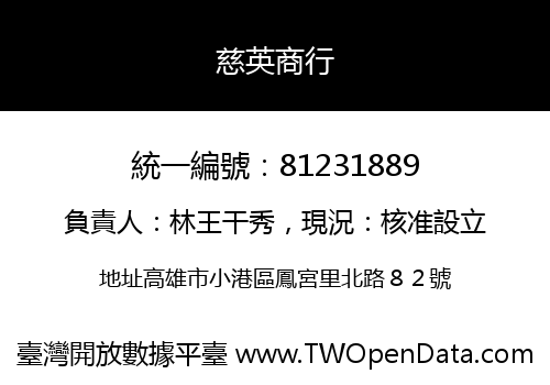慈英商行