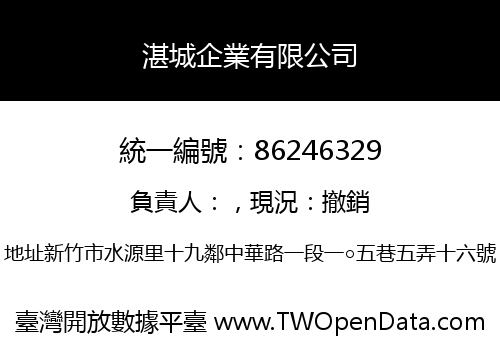 湛城企業有限公司