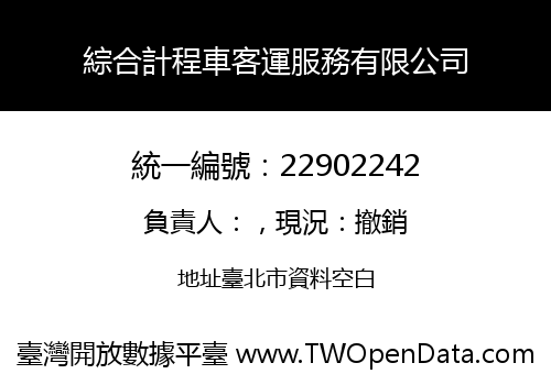 綜合計程車客運服務有限公司