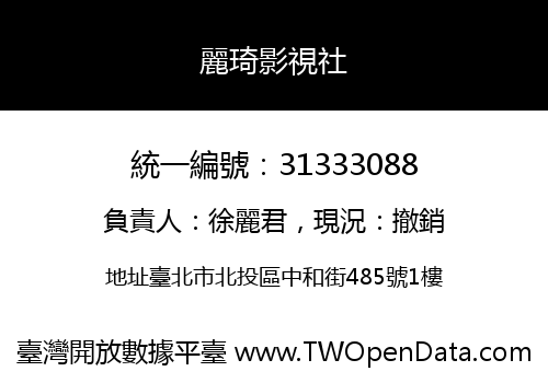麗琦影視社