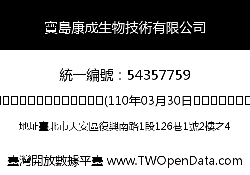 寶島康成生物技術有限公司