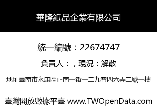 華隆紙品企業有限公司