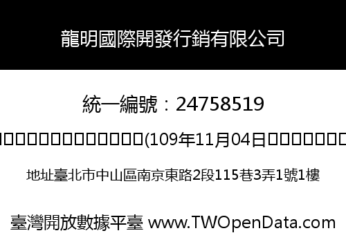 龍明國際開發行銷有限公司