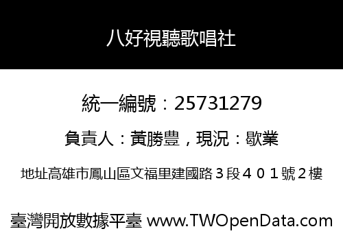 八好視聽歌唱社