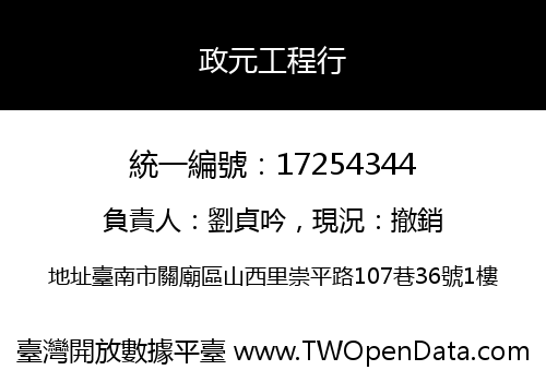 政元工程行
