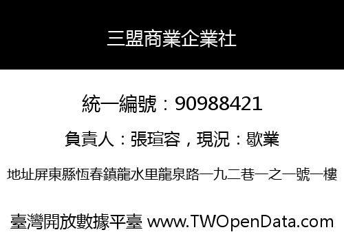 三盟商業企業社