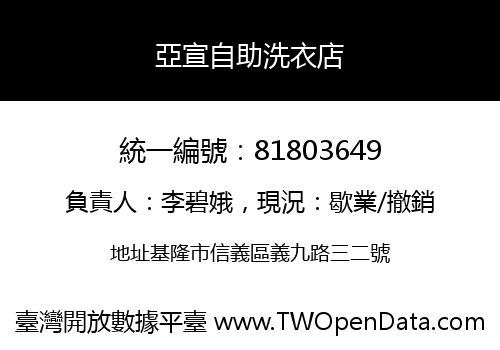 亞宣自助洗衣店