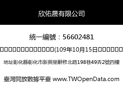 欣佑晟有限公司
