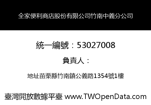 全家便利商店股份有限公司竹南中義分公司