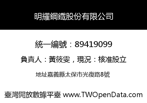 明耀鋼鐵股份有限公司