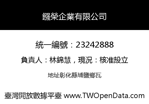 鏹榮企業有限公司