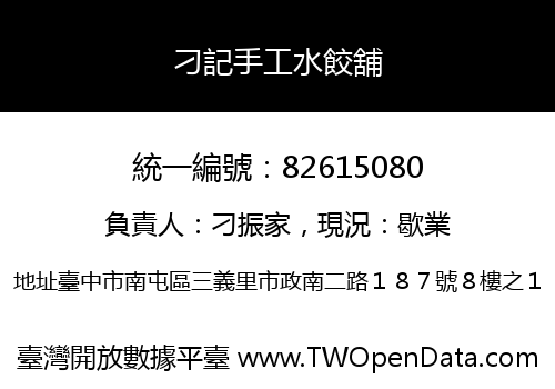 刁記手工水餃舖