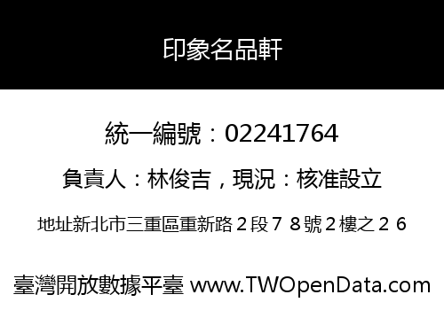 印象名品軒