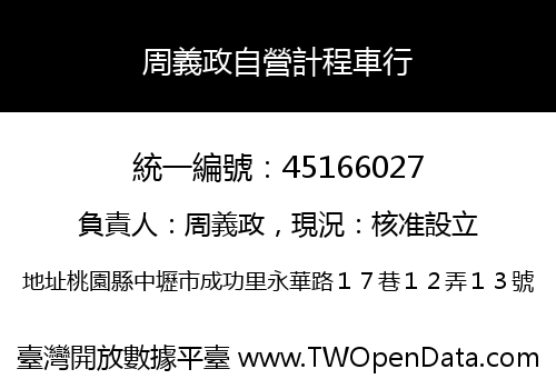 周義政自營計程車行