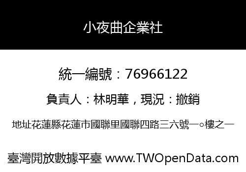小夜曲企業社