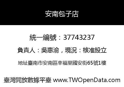 安南包子店