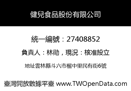 健兒食品股份有限公司