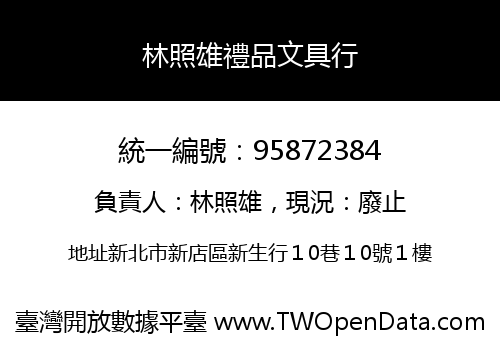 林照雄禮品文具行