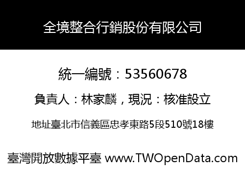 全境整合行銷股份有限公司