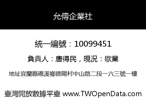 允傳企業社