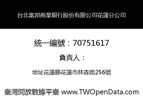 台北富邦商業銀行股份有限公司花蓮分公司