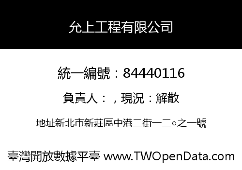 允上工程有限公司