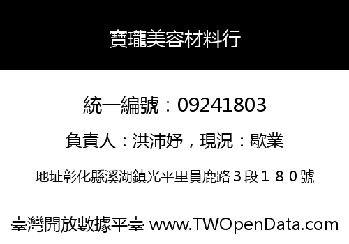 寶瓏美容材料行